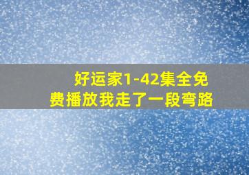 好运家1-42集全免费播放我走了一段弯路