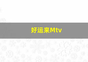 好运来Mtv