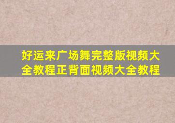 好运来广场舞完整版视频大全教程正背面视频大全教程