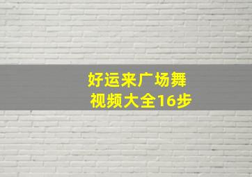 好运来广场舞视频大全16步