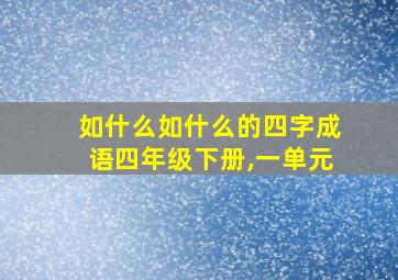 如什么如什么的四字成语四年级下册,一单元