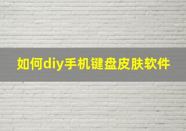 如何diy手机键盘皮肤软件