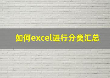 如何excel进行分类汇总