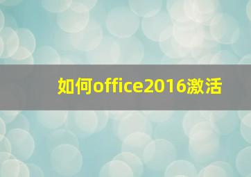 如何office2016激活