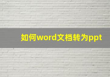 如何word文档转为ppt