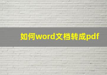 如何word文档转成pdf