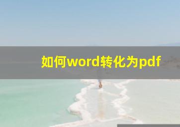 如何word转化为pdf