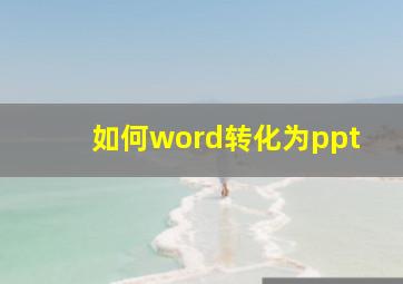 如何word转化为ppt