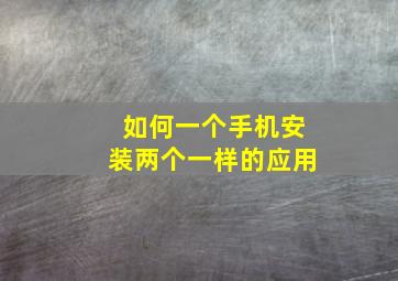 如何一个手机安装两个一样的应用