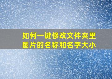 如何一键修改文件夹里图片的名称和名字大小