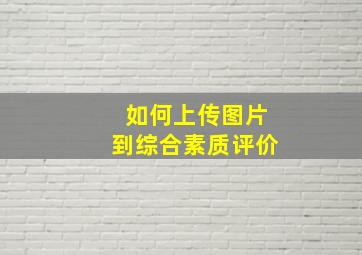 如何上传图片到综合素质评价