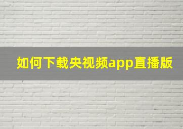 如何下载央视频app直播版