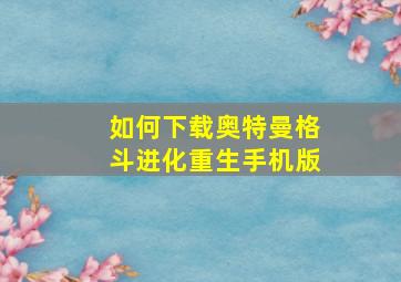 如何下载奥特曼格斗进化重生手机版