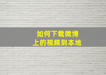 如何下载微博上的视频到本地