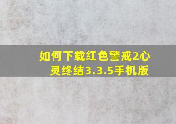 如何下载红色警戒2心灵终结3.3.5手机版