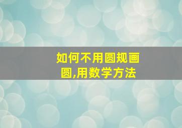 如何不用圆规画圆,用数学方法