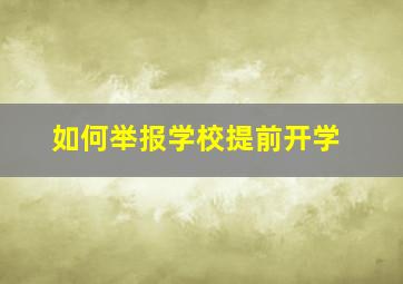 如何举报学校提前开学