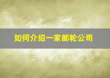 如何介绍一家邮轮公司