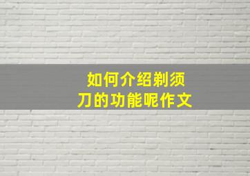 如何介绍剃须刀的功能呢作文