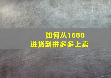 如何从1688进货到拼多多上卖