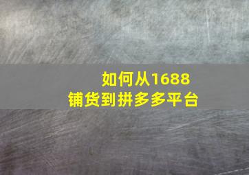 如何从1688铺货到拼多多平台