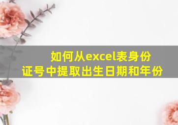 如何从excel表身份证号中提取出生日期和年份