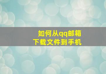 如何从qq邮箱下载文件到手机