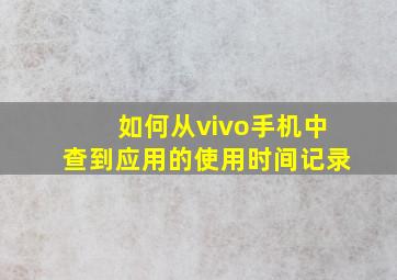 如何从vivo手机中查到应用的使用时间记录