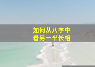 如何从八字中看另一半长相