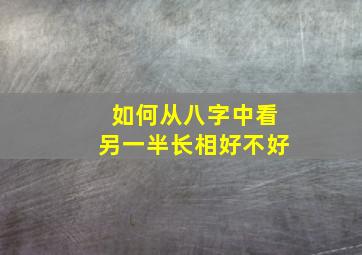 如何从八字中看另一半长相好不好