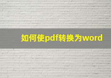 如何使pdf转换为word