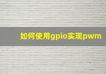 如何使用gpio实现pwm