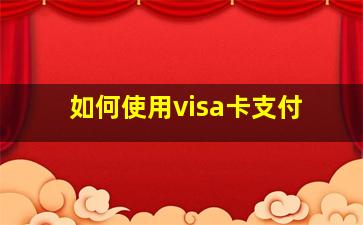 如何使用visa卡支付