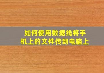 如何使用数据线将手机上的文件传到电脑上