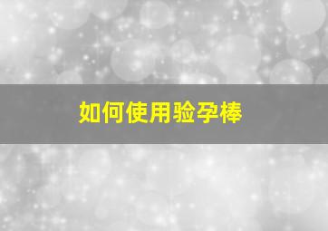 如何使用验孕棒