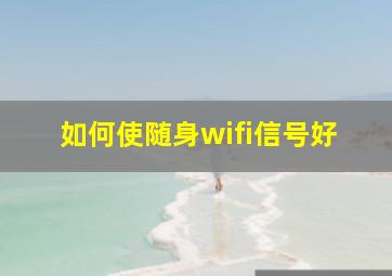 如何使随身wifi信号好