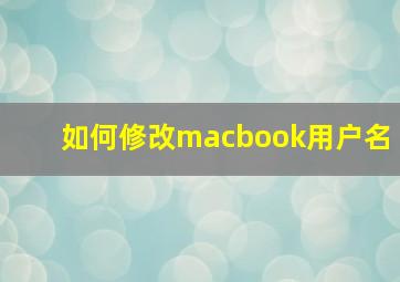 如何修改macbook用户名