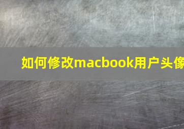 如何修改macbook用户头像