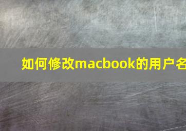 如何修改macbook的用户名