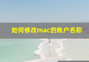 如何修改mac的账户名称