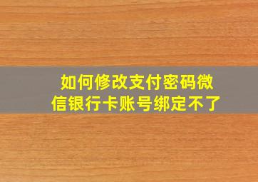 如何修改支付密码微信银行卡账号绑定不了