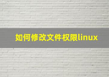 如何修改文件权限linux