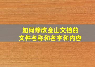 如何修改金山文档的文件名称和名字和内容