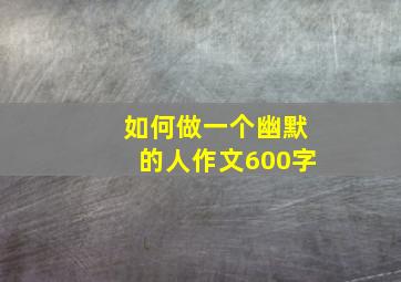 如何做一个幽默的人作文600字