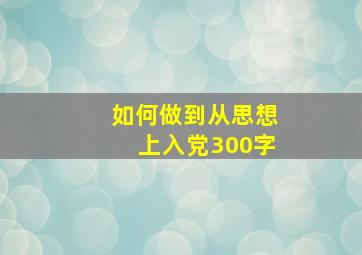 如何做到从思想上入党300字