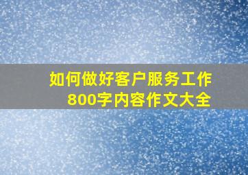 如何做好客户服务工作800字内容作文大全