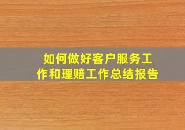 如何做好客户服务工作和理赔工作总结报告