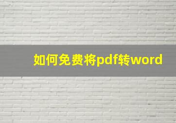 如何免费将pdf转word