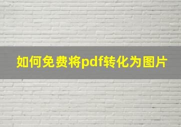 如何免费将pdf转化为图片