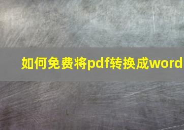 如何免费将pdf转换成word